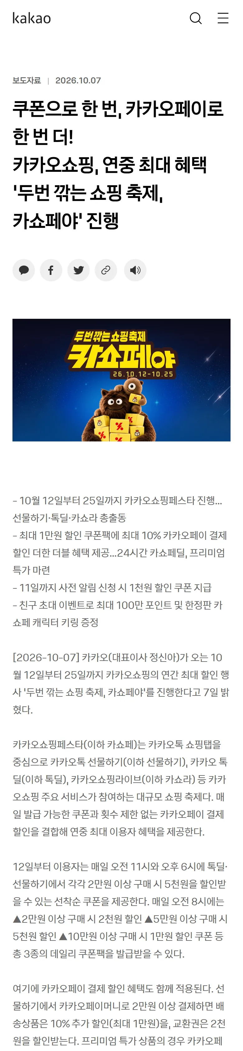카카오쇼핑 카쇼페야 공식 보도자료