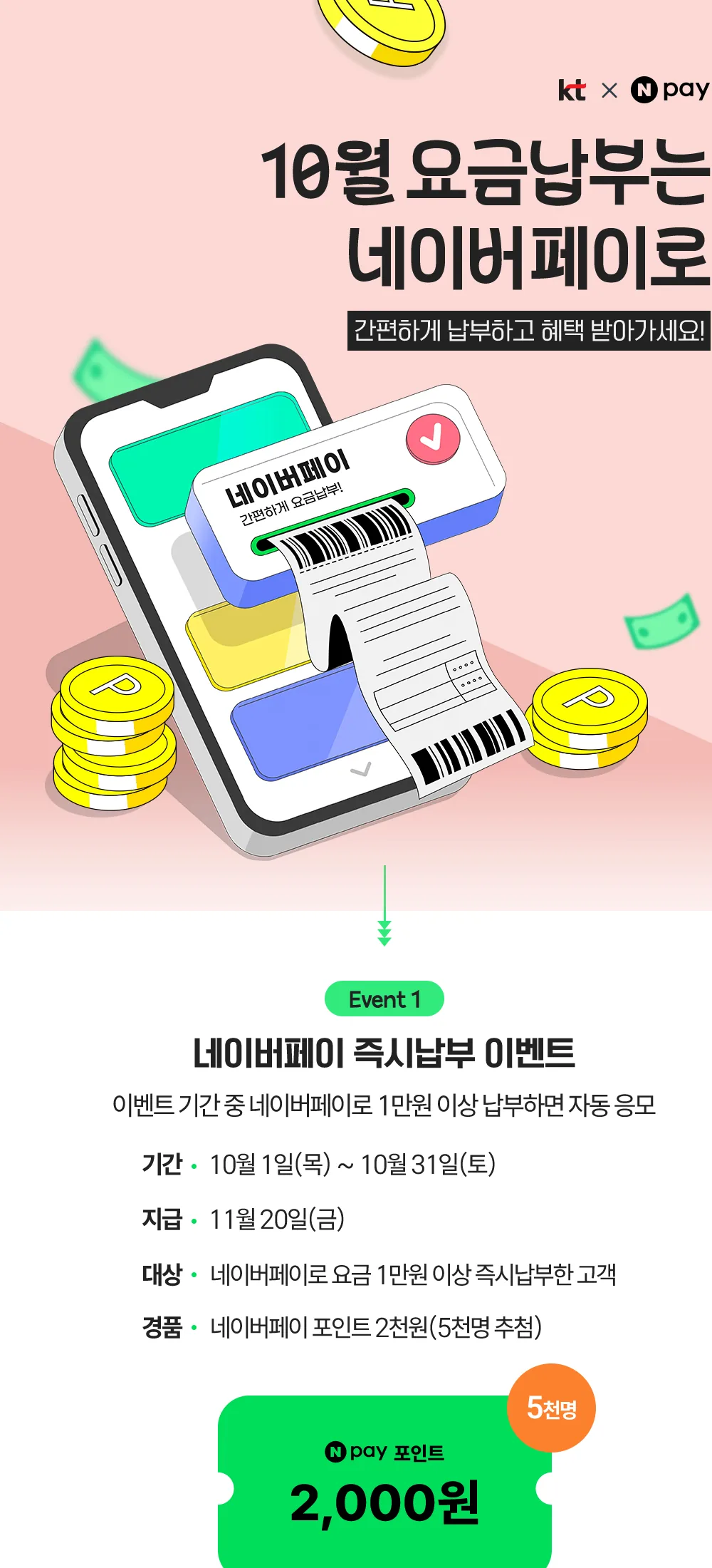 KT 10월 네이버페이 요금납부 이벤트 공식 페이지