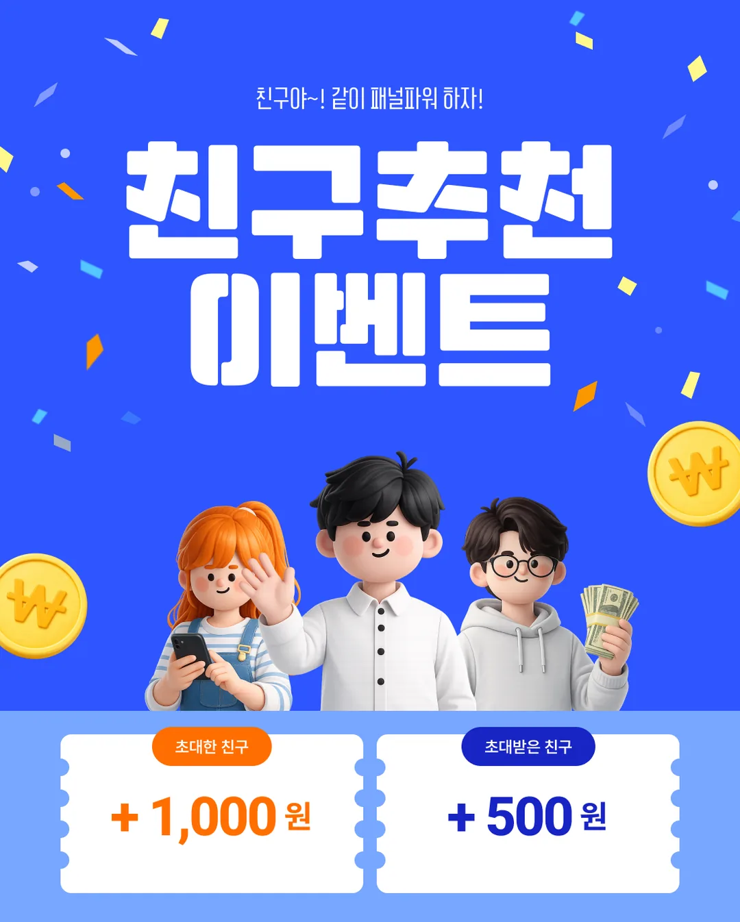 패널파워 10월 친구 추천 이벤트 안내 이미지: 초대한 친구 1,000원, 초대받은 친구 500원