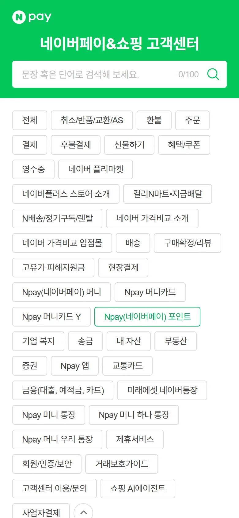 네이버페이 고객센터 FAQ 화면