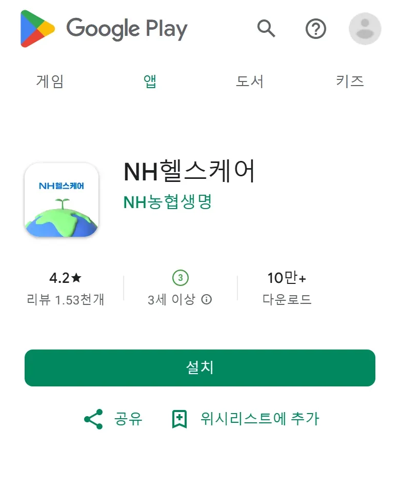 구글 플레이 NH헬스케어 앱 소개 화면