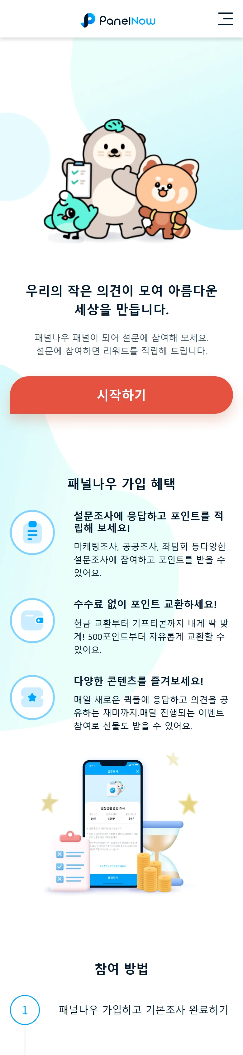패널나우 공식 홈페이지 첫 화면: 설문 참여하고 리워드 적립, 가입 혜택 안내