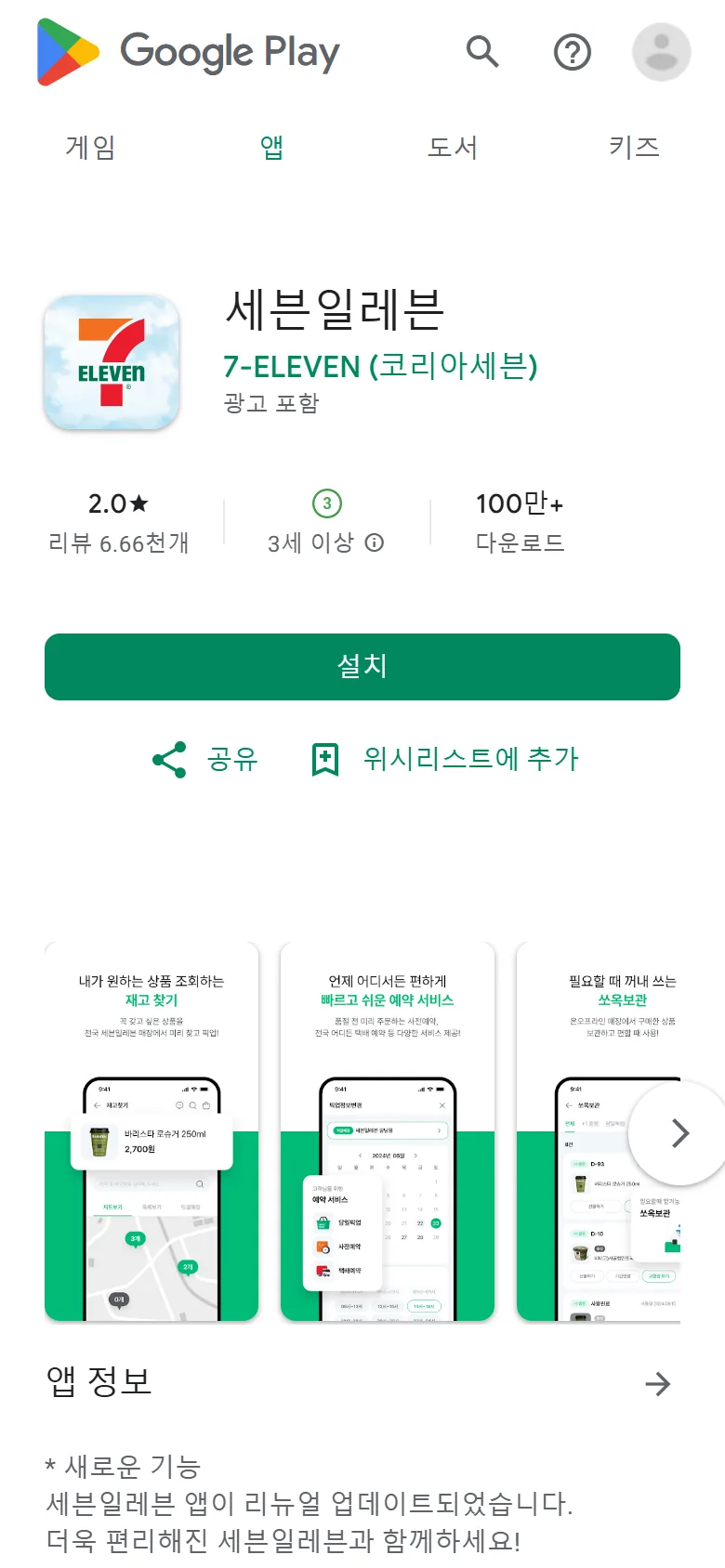 구글 플레이 세븐일레븐 앱 소개 화면